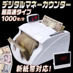 超高速 自動 紙幣カウンター 1000枚/毎分 カウント表示子機付 高速カウント 加算カウント バッチ機能 ポータブル 卓上タイプ 【マネーカウンター NX-422】