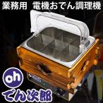 [ данный производства товар гарантия 1 год! in voice соответствует!] для бизнеса электрический одэн кухонная посуда [ Oh.. следующий .] горячая вода . тип . предмет одэн кулинария автоматика теплоизоляция перегородка . кастрюля крышка имеется настольный многоцелевой кастрюля 