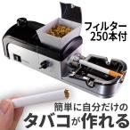 タバコメーカー 電動 タバコ巻き機 【 ピンカスタム v2 】 自動 硬さ調整 5段階 フィルター250本付 喫煙具 手巻きタバコローラー タバコ巻き器 煙草