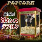［国内メーカー保証1年付き！インボイス対応！］ 業務用 ポップコーンメーカー 【 ポップコーンマシーン プロ 】 1350W ポップコーン機  ポップコーンマシン