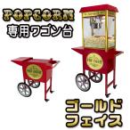 ポップコーンメーカー 専用カート 