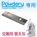 ショッピングかき氷機 交換替刃 業務用 かき氷機 Powdely パウダリー対応 【パウダリー専用 交換用替刃】 かき氷器 電動かき氷機 かき氷 台湾風かき氷