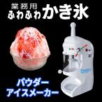 ショッピングかき氷機 ［当社製品保証１年！インボイス対応！］ 業務用 かき氷機 【 Powdery パウダリー 】 ふわふわ 電動 スペア替刃付 製氷カップ 器 かき氷器 台湾風