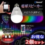 Bluetoothスピーカー搭載【NEWレインボーLED電球スピーカー2個セット】