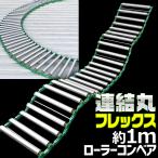 フレキシブル型 連結式 ローラーコンベア フレキシブル関節 アルミローラー 折畳 ロール式収納 【特許取得済 連結丸フレックス 1M単位】ベアリングローラー
