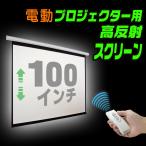 高反射 プロジェクター スクリーン 電動 100インチ Wリモート 電動リモコン 吊り下げ 4:3 3層構造 【100インチ 高級プロジェクター スクリーン電動】