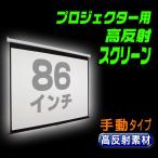 高反射 プロジェクター スクリーン 手動 86インチ プルダウン式 吊り下げ 壁掛け 天吊り 4:3 3層構造 【86インチ 高級プロジェクター スクリーン手動】