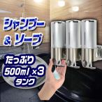 シャンプー ディスペンサー 壁掛け 3連式 大容量 500ml 鍵付き 手動 業務用 家庭用 【シャンプー＆ソープ ディスペンサー 3ボトルタイプ】 ソープディスペンサー