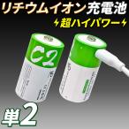 USB зарядка lithium ион перезаряжаемая батарея [ супер High Power lithium ион перезаряжаемая батарея одиночный 2 батарейка ] 2 шт. комплект 1.5V 5000mWh USB-C зарядка кабель есть заряжающийся батарея 