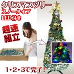 超速組立 クリスマスツリー 【 ワン・ツー・ツリー スノータイプ LED付 】 180cm スノー オーナメント 折りたたみ ポップアップツリー