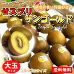Yahoo! Yahoo!ショッピング(ヤフー ショッピング)ゼスプリ キウイ サンゴールド 大玉 送料無料 通販 旬 果物 キウイ 18-22玉 NZ産