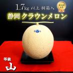 ショッピング果物 クラウンメロン 等級 山 母の日 2024 桐箱 1.7kg 大玉 高級 メロン 果物 フルーツ 贈答 お洒落 50代 60代 70代 ギフト 通販