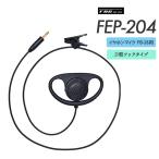 エフアールシー F.R.C. イヤホン FEP-204 D型フックタイプ