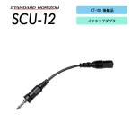 イヤホンアダプタ SCU-12 スタンダードホライゾン 八重洲無線