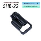 SR235/SRS210A/SRS210SA/SRS220A/SRS220SA用 ワンタッチリリースホルスター SHB-22 八重洲無線 スタンダードホライゾン
