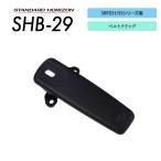 SRFD51/55シリーズ用 ベルトクリップ SHB-29 スタンダードホライゾン 八重洲無線