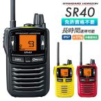 トランシーバー 八重洲無線 防水 大音量 高音質 SR40 スタンダードホライゾン