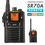 トランシーバー SR70A 業務用 中継機対応 八重洲無線 スタンダードホライゾン 特定小電力トランシーバー