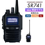本体のみ 簡易無線 登録局 SR741 スタンダードホライゾン 八重洲無線