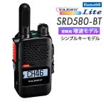 八重洲無線 デジタル簡易無線機 SRD580-BT
