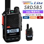 トランシーバー 無線機 SRD585 PKG YAESUコネクトLite デジタル簡易無線 登録局 混信回避 防塵 防水 八重洲無線