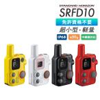 トランシーバー SRFD10 超軽量 小型 防塵 防水 業務用 無線機 中継器対応 八重洲無線 スタンダードホライゾン 特定小電力トランシーバー
