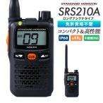 トランシーバー SRS210A 選べるセット 台数１〜10台 防塵 防水 中継器対応 乾電池1本 業務用 八重洲無線 スタンダードホライゾン 特定小電力トランシーバー
