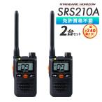 トランシーバー 2台セット 業務用 SRS210A 防塵 防水 小型 軽量 八重洲無線 スタンダードホライゾン 特定小電力トランシーバー