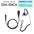 八重洲無線 スタンダードホライゾン タイピンマイク イヤホン SSM-59ACA
