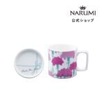 蓋付きマグカップ ナルミ公式 ダズ