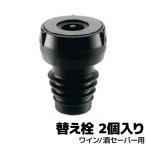 DENSO 酒セーバー ワインセイバー 専用替え栓(2個入り)261700-0320 デンソ―