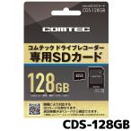 コムテック ドライブレコーダー用 microSDXCカード CDS-128GB 128GB class10