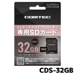 コムテック ドライブレコーダー用 microSDHCカード CDS-32GB 32GB class10