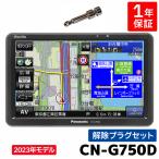 ショッピングカーナビ CN-G750D 2023年度版地図収録モデル パナソニック ポータブル カーナビ ゴリラ 7インチ ワンセグ 12V/24V対応 解除プラグセット