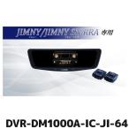 DVR-DM1000A-IC-JI-64 アルパイン ドライ