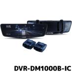 ショッピングミラー アルパイン ドライブレコーダー搭載 10型デジタルミラー DVR-DM1000B-IC 車内用リアカメラ バンド装着タイプ