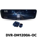 DVR-DM1200A-OC アルパイン ドライブレコーダー搭載 12型デジタルミラー 車外用リアカメラモデル
