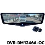 DVR-DM1246A-OC アルパイン ドライブレコーダー搭載12型デジタルミラー 車外用リアカメラ