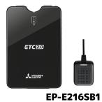 ETC 三菱電機 EP-E216SB1 ETC2.0 単体使用 アンテナ分離 セットアップなし