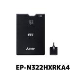 EP-N322HXRKA4 三菱電機 ETC車載器 新セキュリティ対応 12V専用 セットアップなし