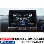 EX10NX2-DM-30-AM アルパイン カーナビ BIGX デリカミニ(30系)専用 10型