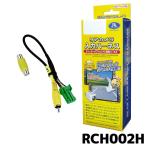 RCH002H データシステムリアカメラ入力ハーネス[ヤマト運輸の安心配送]