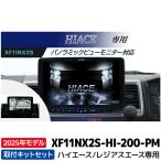 ショッピングハイエース XF11NX2S-HI-200-PM アルパイン フローティングBIG X11 シンプルモデル パノラミックビューモニター対応パッケージ