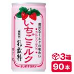 サントリー いちごミルク 190g缶 30本入り×3ケース(90本 SUNTORY 乳飲料 カルシウム入り) beverage ソフトドリンク 清涼飲料水