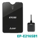 ETC 三菱電機 EP-E216SB1 ETC2.0 単体使用 アンテナ分離 セットアップなし