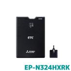 EP-N324HXRK 三菱電機 ETC車載器 新セキュリティ対応 12/24V専用 セットアップなし