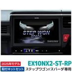 2025年モデル 最新地図データ アルパイン カーナビ BIGX EX10NX2-ST-RP ステップワゴン/ステップワゴン スパーダ専用 10型