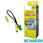 RCH002H データシステムリアカメラ入力ハーネス[ヤマト運輸の安心配送]