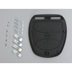 デイトナ（DAYTONA）ジビ（GIVI）　汎用ベース[31335]