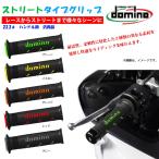 【在庫有】ドミノグリップ（domino GRIP）グリップ ストリートタイプ イタリア製　22.2mm(7/8)ハンドル用 汎用 貫通タイプ